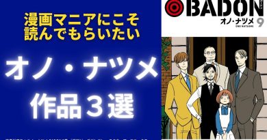 漫画マニアにこそ読んでもらいたいオノ・ナツメ作品3選